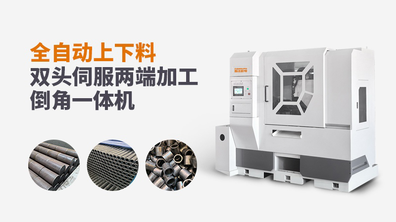 全自动双头伺服倒角机